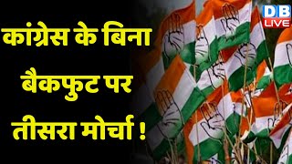 Congress के बिना बैकफुट पर तीसरा मोर्चा ! CM Arvind Kejriwal के तीसरे मोर्चे की निकली हवा ! #dblive