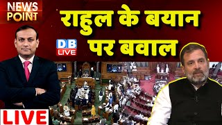 #dblive News Point Rajiv: Rahul Gandhi के बयान पर बवाल | Budget Session |India News |Adani | PM Modi