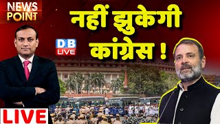 #dblive News Point Rajiv: नहीं झुकेगी Congress ! Rahul Gandhi | India News | Adani Case | JPC | BJP