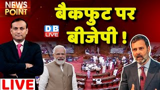 #dblive News Point Rajiv: बैकफुट पर BJP !PM Modi| Rahul Gandhi | India News | Adani Case | Congress