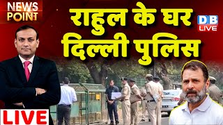 #dblive News Point Rajiv:  Rahul Gandhi के घर दिल्ली पुलिस | India News | Adani Case | Congress news