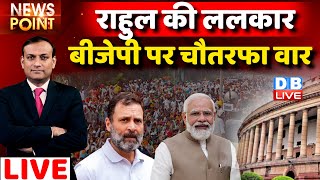 #dblive News Point Rajiv: Rahul Gandhi की ललकार -BJP पर वार | India News | Adani Case | Congress