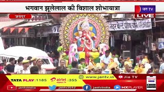 Bhagwan Jhulelal shobha yatra LIVE | सिधी समाज के ईष्ट देवता हैं भगवान झूलेलाल | JAN TV