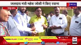 Jaipur News | अटल भूजल संरक्षण रथ हुए रवाना, जलदाय मंत्री महेश जोशी ने किए रवाना | JAN TV