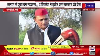 Raibareli UP | समसपुर पक्षी विहार से आरिफ का सारस मिला, एक्झिलेश ने ट्वीट कर सर्कार को घेरा | JAN TV