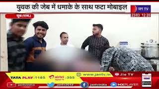 Churu raj | युवक की जेब में धमाके के साथ फटा मोबाइल राजकीय अस्पताल में कराया भर्ती  | JAN TV