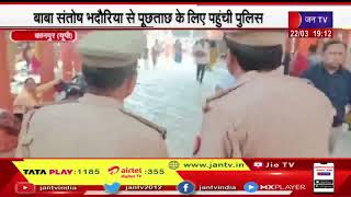 Kanpur  करौली धाम में भक्त से मारपीट के मामले को लेकर बाबा संतोष भदौरिया से पूछताछ करने पहुंची पुलिस
