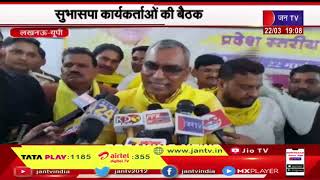 Lucknow UP News | सुभासपा कार्यकर्ताओ की बैठक में राजभर ने कहा- निकाय चुनाव अपने दम पर लड़ेगी सुभासपा