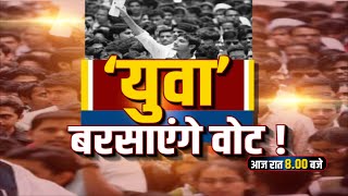 Debate @8 | 'युवा' बरसाएंगे वोट !