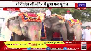 Jaipur News | नव संवत्सर 2080 का शुभारंभ, गोविंददेव जी मंदिर में हुआ गज पूजन | JAN TV
