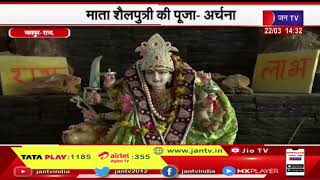 Jaipur News | नवरात्र के पहले दिन हुई घटस्थापना, माता शैलपुत्री की पूजा-अर्चना | JAN TV