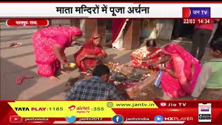 Bharatpur News | नवरात्र के पहले दिन हुई घटस्थापना, माता मन्दिरों में पूजा अर्चना | JAN TV