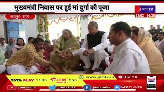 Jaipur News | CM Gehlot ने सपत्नीक की पूजा, मुख्यमंत्री निवास पर हुई मां दुर्गा की पूजा | JAN TV