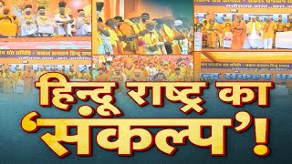 Debate @8 | हिंदू राष्ट्र का 'संकल्प' !