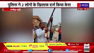 Ghazipur - UP News | हर्ष फायरिंग का वीडियो हुआ वायरल,पुलिस ने 2 लोगों के खिलाफ दर्ज केस | JAN TV