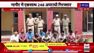 Nagaur Rajasthan | नागौर पुलिस की अब तक की सबसे बड़ी कार्रवाई, एकसाथ 248 अपराधी गिरफ्तार