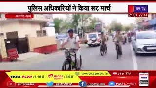 Ajmer Raj. | पुलिस अधिकारियों ने किया साइकिल से रूट मार्च, त्योहारों के मद्देनजर देखी व्यवस्थाएं