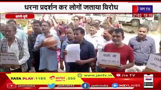 Jhansi UP News | धरना प्रदर्शन कर लोगों ने जताया विरोध,पेयजल समस्या से परेशान आमजन | JAN TV