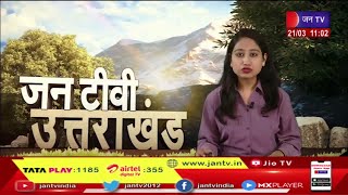 Uttarakhand | Uttarakhand News Bulletin 11 :0 0 AM Dated 21  March 2023 | JAN TV