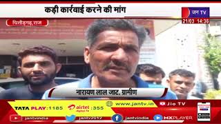 Chittorgarh News | अवैध खनन को लेकर सौंपा ज्ञापन, कड़ी कार्रवाई करने की मांग | JAN TV