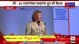 Udaipur News | जी20 सस्टेनेबल फाइनेंस ग्रुप की बैठक, 90 से ज्यादा प्रतिनिधि ले रहे भाग | JAN TV