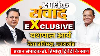 EXCLUSIVE Interview : Uttarakhand नेता प्रतिपक्ष Yashpal Arya से सार्थक संवाद | Latest News