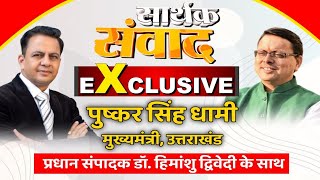 EXCLUSIVE Interview : Uttarakhand CM Pushkar Singh Dhami से सार्थक संवाद | Latest News | Top News