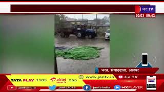 Weather | जयपुर, दौसा में तेज बरसात और ओलावृष्टि का अलर्ट, राजस्थान में बारिश के साथ हुई ओलावृष्टि
