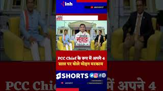 PCC Chief Mohan Markam EXCLUSIVE: पीसीसी चीफ के रूप में अपने 4 साल पर बोले मोहन मरकाम | Shorts Video