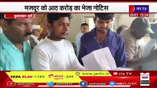 Bulandshahr | इनकम टैक्स विभाग का अजीबो गरीबों कारनामा,मजदूर को आठ करोड़ का भेजा नोटिस | JAN TV