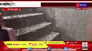 Sonbhadra News | कई स्थानों पर बारिश के साथ ओलावृष्टि, चिंता में किसान बेहाल | JAN TV