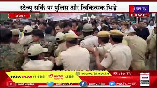 Jaipurराइट टू हेल्थ बिल का विरोध कर रहे चिकित्सक,चिकित्सकों और पुलिसकर्मियों के बीच में धक्का-मुक्की
