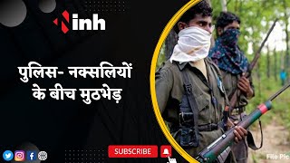 BIG BREAKING : पुलिस- नक्सलियों के बीच मुठभेड़, 5 गिरफ्तार, कई घायल | Chhattisgarh News
