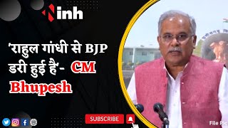 'राहुल गांधी से BJP डरी हुई है'- CM Bhupesh | Rahul Gandhi Defamation Case | PM Modi | Congress News
