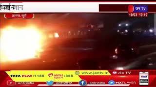 Agra News | चलती कार में भीषण आग लगने से कार में सवार लोगों ने कूदकर जान बचाई | JAN TV