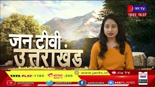 Uttarakhand | Uttarakhand News Bulletin 04:00 PM Dated 19 March 2023 | JAN TV