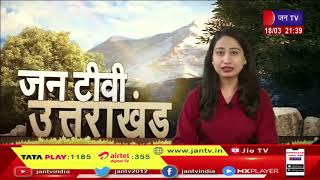Uttarakhand | Uttarakhand News Bulletin 09:30 PM Dated 18 March 2023 | JAN TV