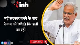 CM Bhupesh Baghel का बयान | नई सरकार बनने के बाद Punjab की स्थिति बिगड़ती जा रही