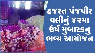 હજરત પંજપીર વલીનું 42મા ઉર્ષ મુબારકનુ ભવ્ય આયોજન