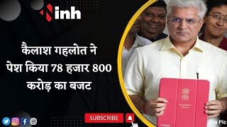 Delhi Budget 2023: Finance Minister Kailash Gahlot ने पेश किया 78 हजार 800 करोड़ का बजट