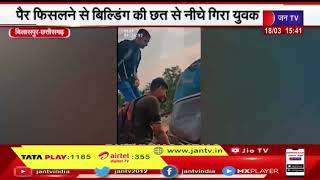 Bilaspur | Instagram Reel बनाने के चक्कर में छत से पैर फिसलने से गिरकर हुई मौत | Viral Video |JAN TV