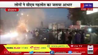 Didwana |राजस्थान में नए जिले बनने पर लोगों ने पटाखे चलाकर और मिठाई बांटकर CM का जताया आभार |JAN TV