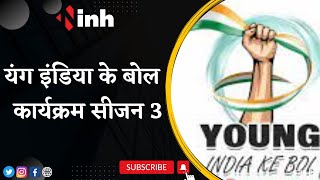 'Young India ke Bol कार्यक्रम सीजन 3' का Madhya Pradesh Youth Congress ने किया आयोजन | Latest News