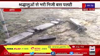 Agra News | श्रद्धालुओं से भरी निजी बस पलटी, हादसे में 5 श्रद्धालुओं को लगी चोट | JAN TV