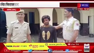 Alwar - Raj | आरोपित युवक को किया गिरफ़्तार, कोचिंग जा रही छात्रा से छेड़छाड़ अलवर  | JAN TV