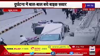 Churu Raj News | ऑटो और बाइक सवार का वीडियो वायरल, दुर्घटना में बाल बाल बचे बाइक सवार | JAN TV