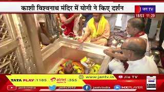 CM Yogi Live | सीएम योगी आदित्यनाथ का वाराणसी दौरा, काशी विश्वनाथ मंदिर में योगी ने किए दर्शन