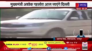 Jaipur News | CM Ashok Gehlot आज जाएंगे दिल्ली, वरिष्ठ कांग्रेस नेताओं से कर सकते हैं मुलाकात