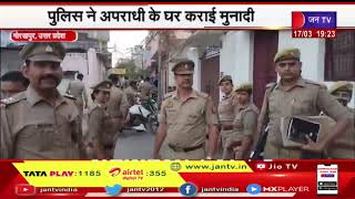 Gorakhpur UP News | पॉस्को एक्ट में फरार अपराधी के घर पुलिस ने कराई मुनादी | JAN TV