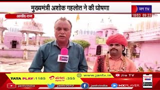 Asind | CM Gehlot ने की Asind के अंतरराष्ट्रीय तीर्थ स्थल सवाई भोज मंदिर पर पैनोरमा बनाने की घोषणा